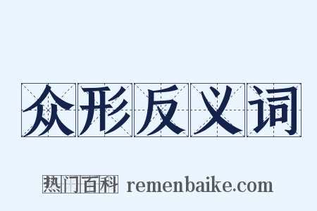 众形反义词是什么意思的图片